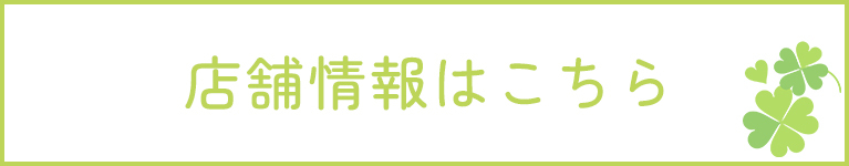 店舗情報はこちら
