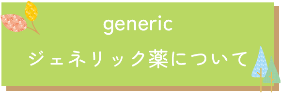 ジェネリック薬について