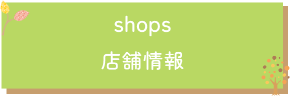 店舗情報