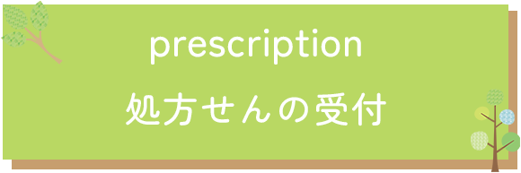 処方せんの受付