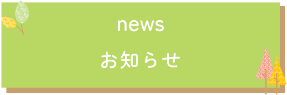 お知らせ