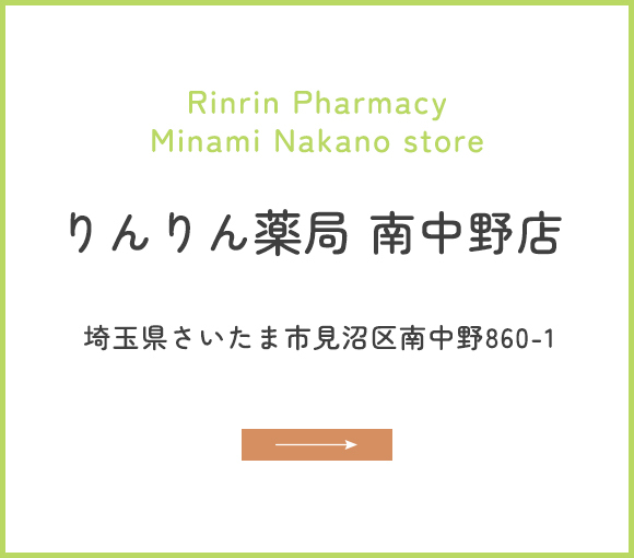 りんりん薬局 南中野店