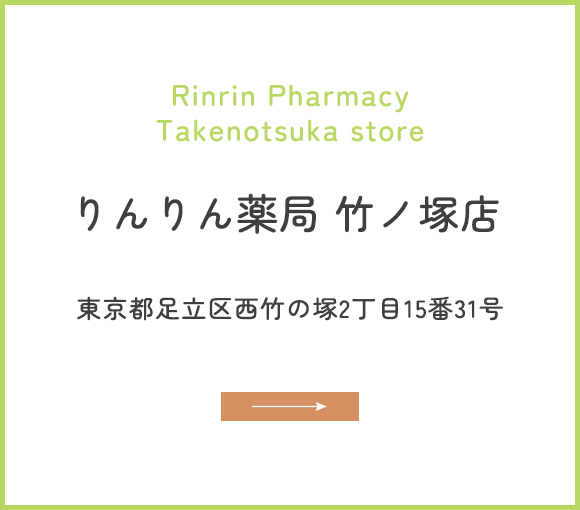りんりん薬局 竹ノ塚店