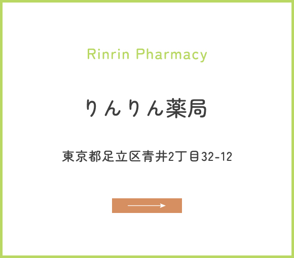 りんりん薬局